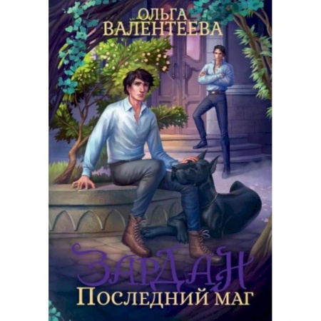 Русское фэнтези, книга Зардан.  Последний маг купить по скидке