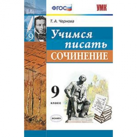 Русский язык. Правила и упражнения, книга Учимся писать сочинение. 9 класс купить по скидке