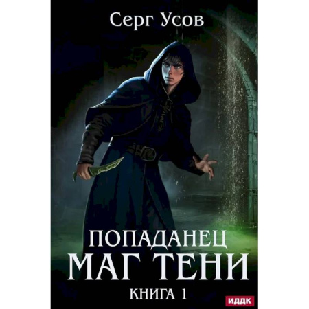 Русское фэнтези, книга Попаданец. Маг Тени. Книга 1 купить по скидке