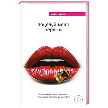 Поцелуй меня первым
