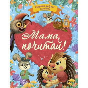 Мама, почитай!