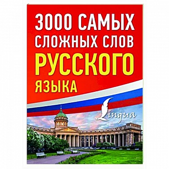 3000 самых сложных слов русского языка 3000 самых сложных слов русского языка