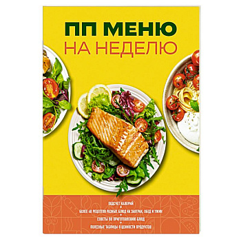 ПП меню на неделю ПП меню на неделю