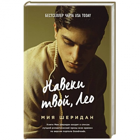 Зарубежная современная проза, книга Навеки твой, Лео купить по скидке