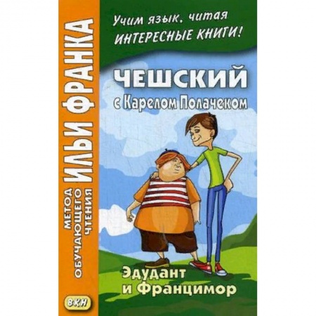 Чешский язык, книга Чешский с Карелом Полачеком. Эдудант и Францимор. Учебное пособие купить по скидке