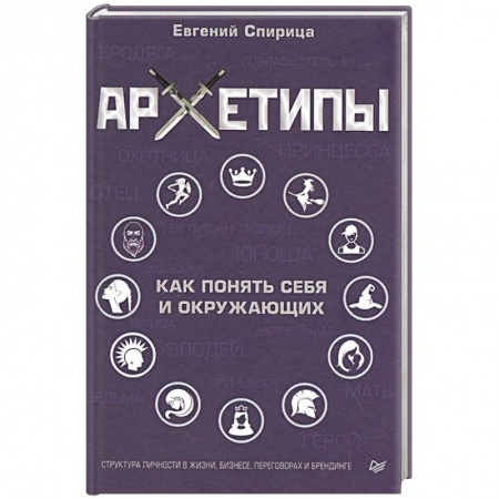 Психология личности, книга Архетипы. Как понять себя и окружающих купить по скидке