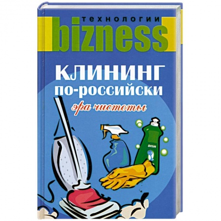Книги, книга Клининг по-российски. Эра чистоты купить по скидке