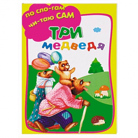 Книги для дошкольников (4-6 лет), книга Три медведя купить по скидке