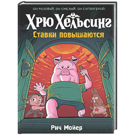 Комиксы. Манга, книга Хрю Хельсинг. Ставки повышаются купить по скидке