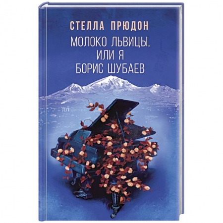 Русская современная проза, книга Молоко львицы, или Я, Борис Шубаев купить по скидке