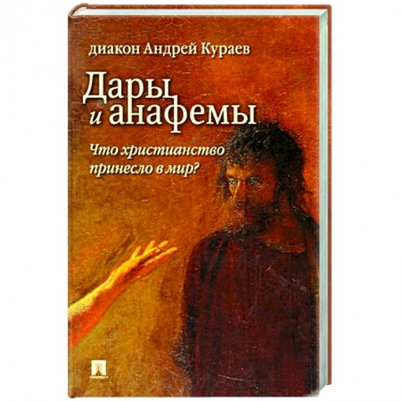Христианство, книга Дары и анафемы.Что христианство принесло в мир? купить по скидке
