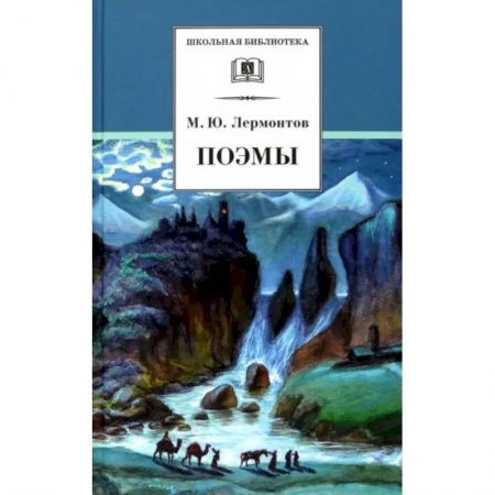 Русская поэзия для детей, книга Поэмы купить по скидке