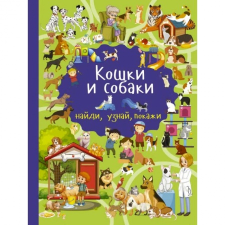 Животный и растительный мир, книга Кошки и собаки купить по скидке