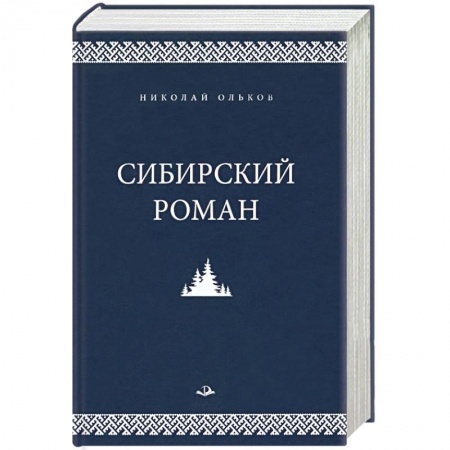 Русская современная проза, книга Сибирский роман купить по скидке