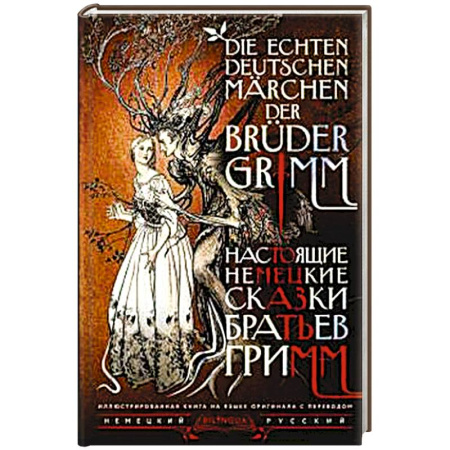 Домашнее чтение на немецком языке, книга Настоящие немецкие сказки братьев Гримм = Die echten deutschen Märchen der Brüder Grimm купить по скидке