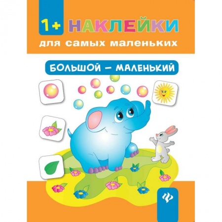Книжки с наклейками, книга Большой - маленький (+ наклейки) купить по скидке