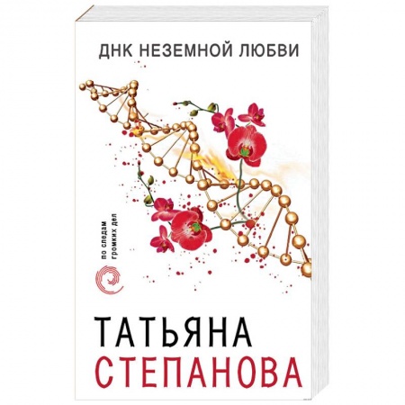 Отечественный женский детектив, книга ДНК неземной любви купить по скидке