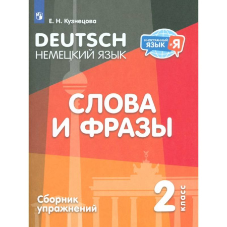 Учебники, самоучители, пособия, книга Немецкий язык. 2 класс. Слова и фразы. Сборник упражнений купить по скидке