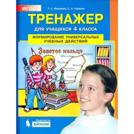 Дополнительные учебные пособия, книга Тренажер для учащихся 4 класса. Формирование универсальных учебных действий. ФГОС купить по скидке