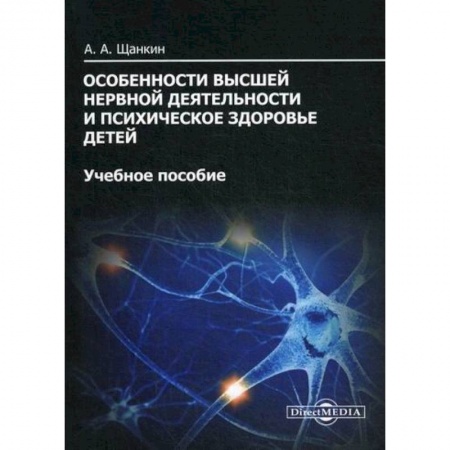 Детские болезни. Основные сведения, книга Особенности высшей нервной деятельности и психическое здоровье детей купить по скидке