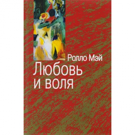 Практическая психология, книга Любовь и воля купить по скидке