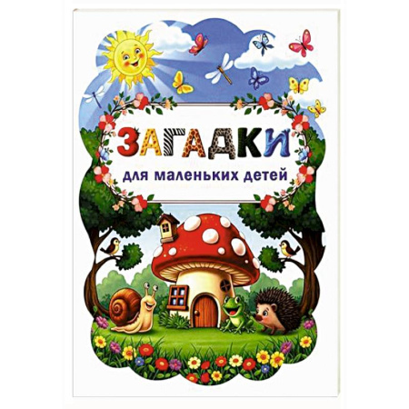 Загадки. Скороговорки. Считалки, книга Загадки для маленьких детей купить по скидке
