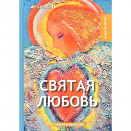 Русская классика, книга Святая любовь: повести и рассказы купить по скидке