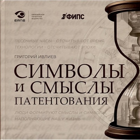 Гражданское право, книга Символы и смыслы патентования купить по скидке