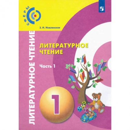 Литература, книга Литературное чтение. 1 класс. Учебник в 2-х частях. Часть 1. ФП купить по скидке