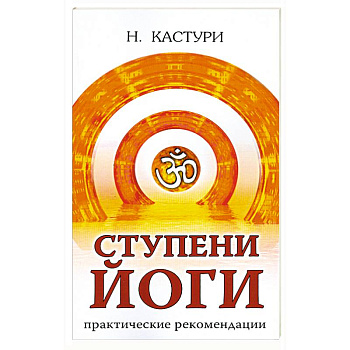 Ступени йоги. Практические рекомендации