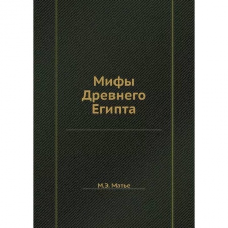 Эпос. Фольклор. Мифы, книга Мифы Древнего Египта купить по скидке