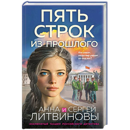 Отечественный мужской детектив, книга Пять строк из прошлого купить по скидке