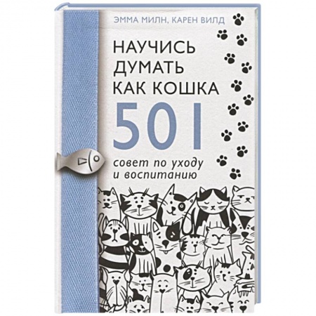 Кошки, книга Научись думать как кошка. 501 совет по уходу и воспитанию купить по скидке