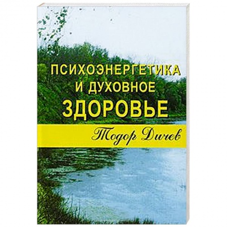 Книги, книга Психоэнергетика и духовное здоровье купить по скидке