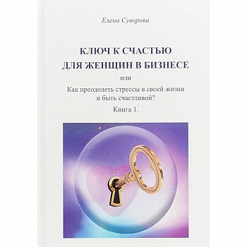 Ключ к счастью для женщин в бизнесе или как преодолеть стрессы в своей жизни и быть счастливой?