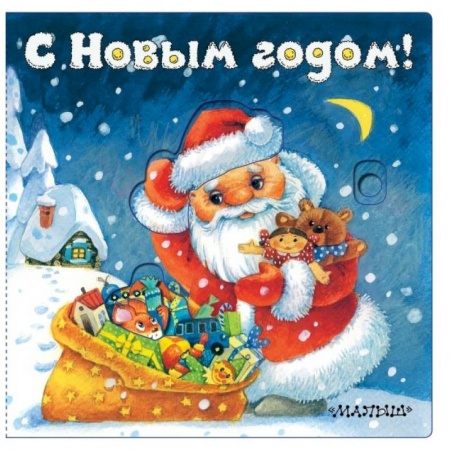 Книги с вырубкой, книга С Новым годом! купить по скидке