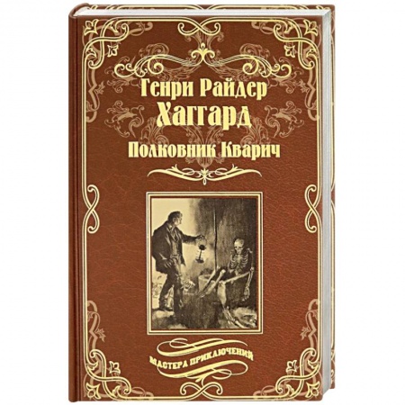 Исторический роман, книга Полковник Кварич купить по скидке