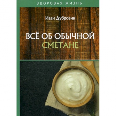 Питание при заболеваниях, книга Все об обычной сметане купить по скидке