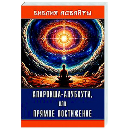 Другие эзотерические учения, книга Библия Адвайты. Апарокша-анубхути, или прямое постижение купить по скидке
