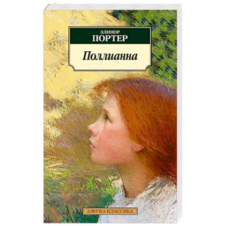 Повести и рассказы о детях, книга Поллианна купить по скидке