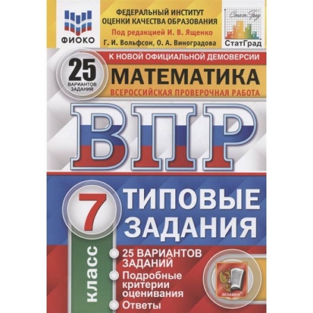 Математика. Алгебра. Геометрия, книга ВПР ФИОКО. Математика. 7 класс. Типовые задания. 25 вариантов. ФГОС купить по скидке