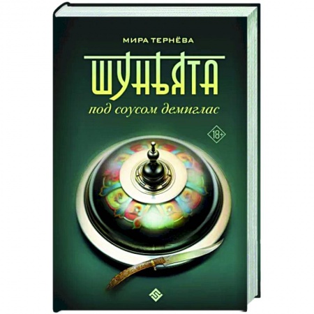 Русское фэнтези, книга Шуньята под соусом демиглас купить по скидке