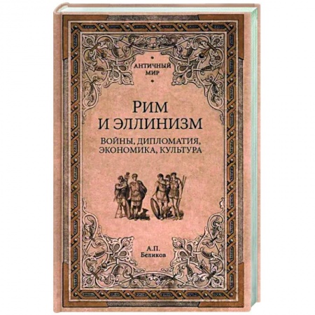 Италия, книга Рим и эллинизм. Войны , дипломатия, экономика, культура купить по скидке