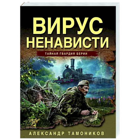 Боевики, военные, книга Вирус ненависти купить по скидке