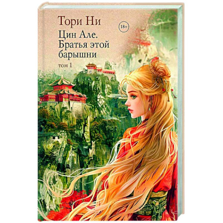 Зарубежное фэнтези, книга Цин Але. Братья этой барышни. Том 1 купить по скидке