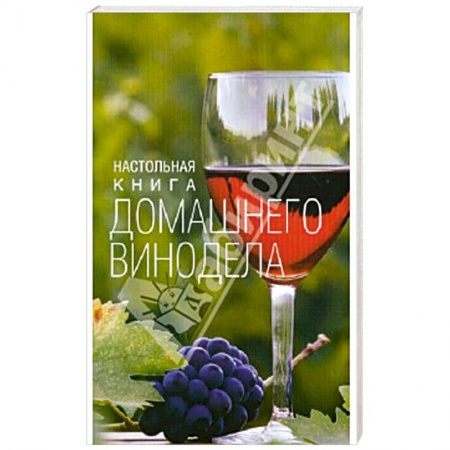 Вино и виноделие, книга Настольная книга домашнего винодела купить по скидке