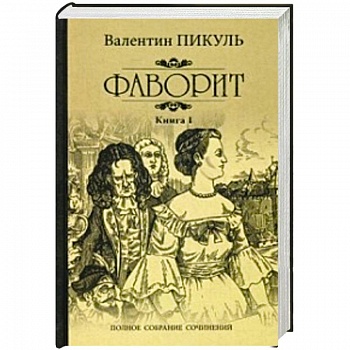 Фаворит. Книга 1. Его императрица