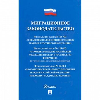 Миграционное законодательство. Сборник нормативных актов
