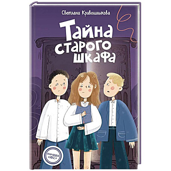 Команда ИКС. Тайна старого шкафа (#4). Детский детектив