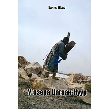 У озера Цагаан-Нуур